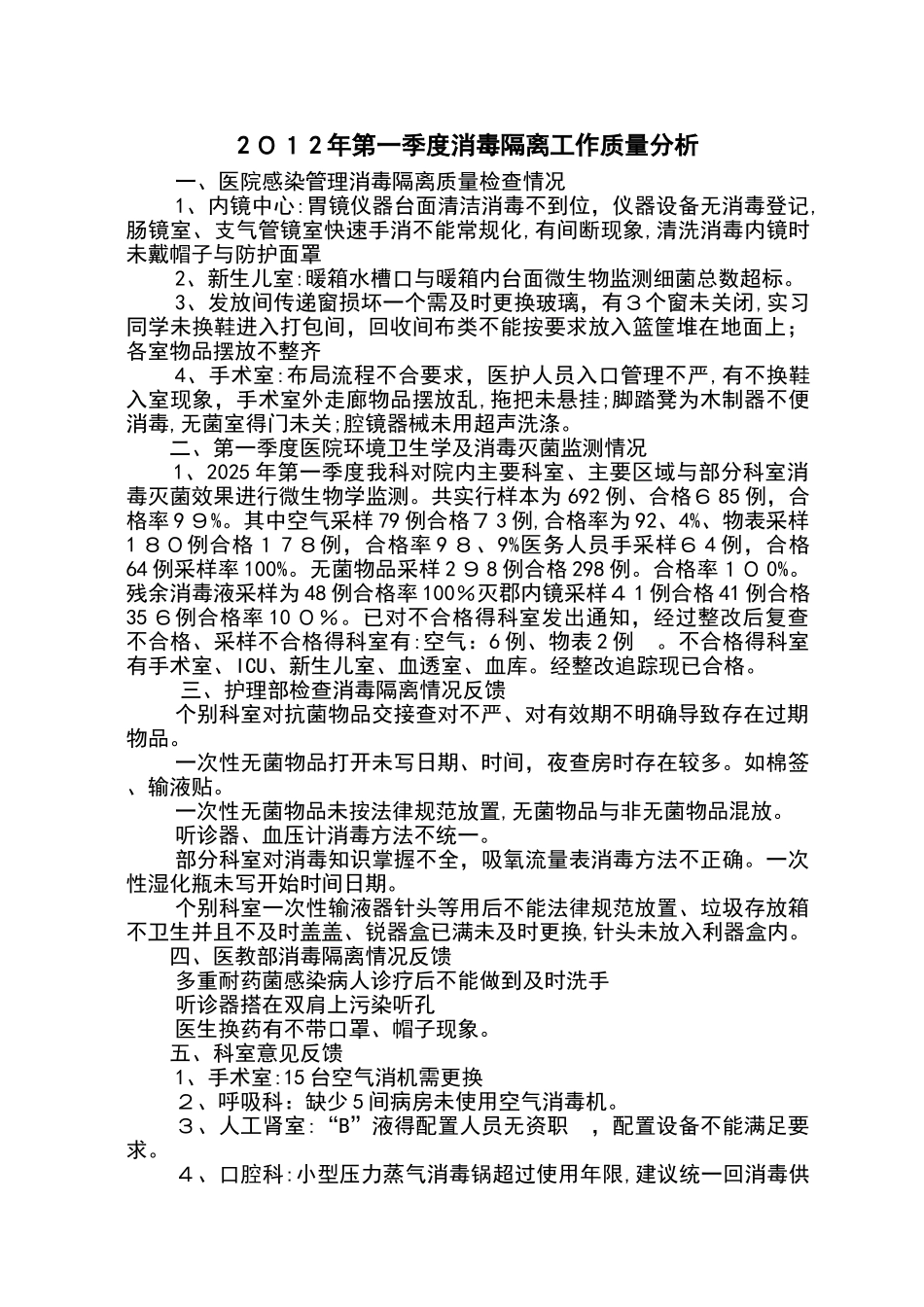 消毒隔离工作高质量分析报告_第1页