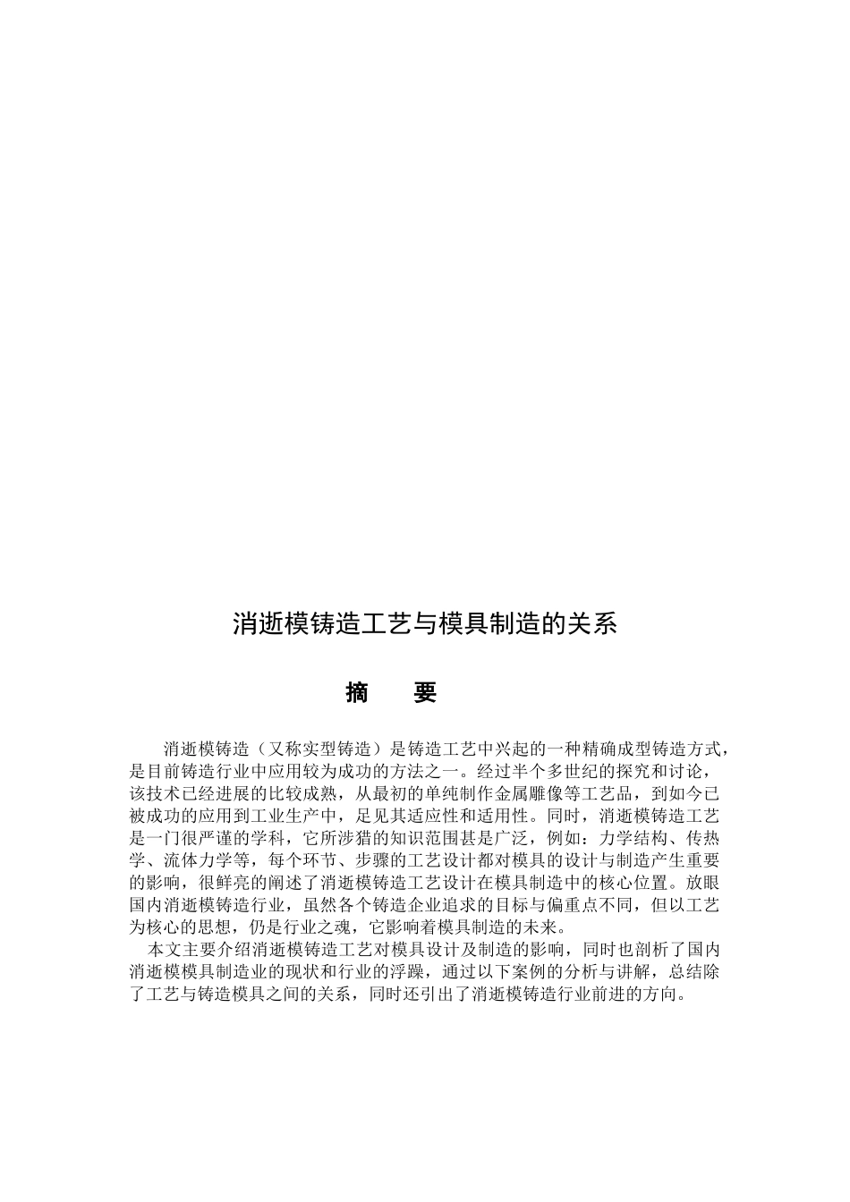消失模铸造工艺与模具制造的关系大学论文_第2页