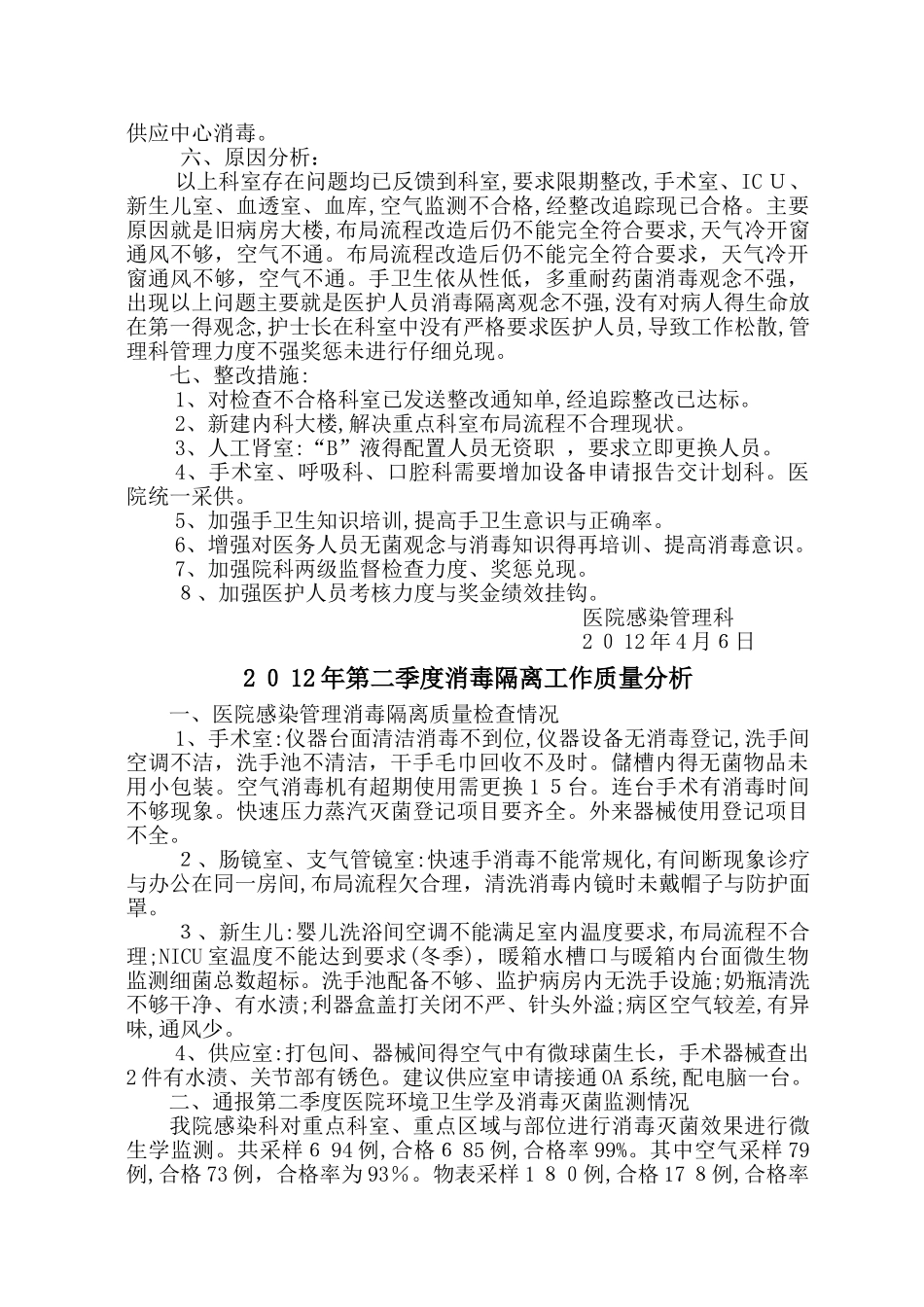 消毒隔离工作质量分析_第2页