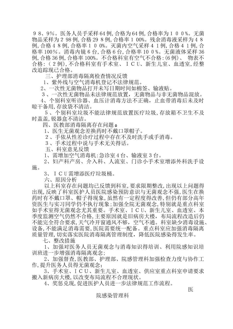 消毒隔离工作质量分析_第3页