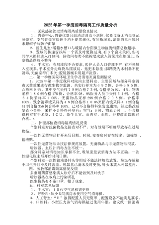 消毒隔离工作质量分析