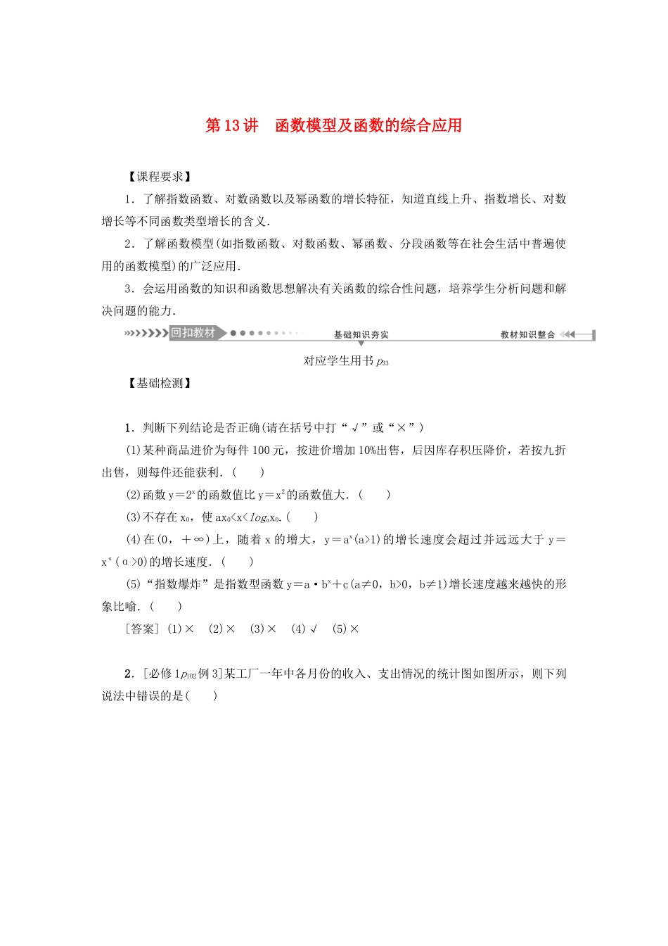 （新课标）高考数学一轮总复习 第二章 函数 第13讲 函数模型及函数的综合应用导学案 新人教A版-新人教A版高三全册数学学案_第1页