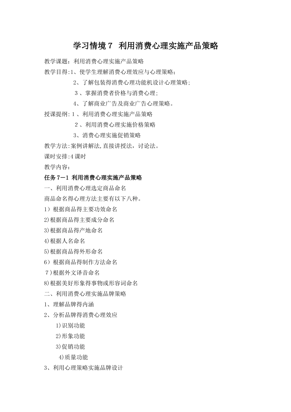 消费心理学教案7_第1页