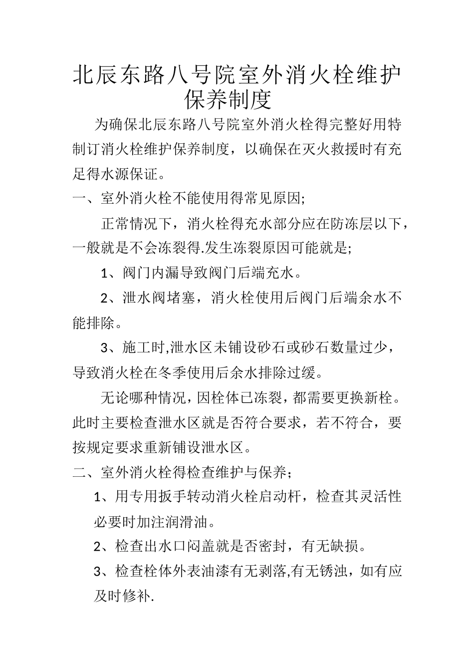 消火栓维护保养_第1页