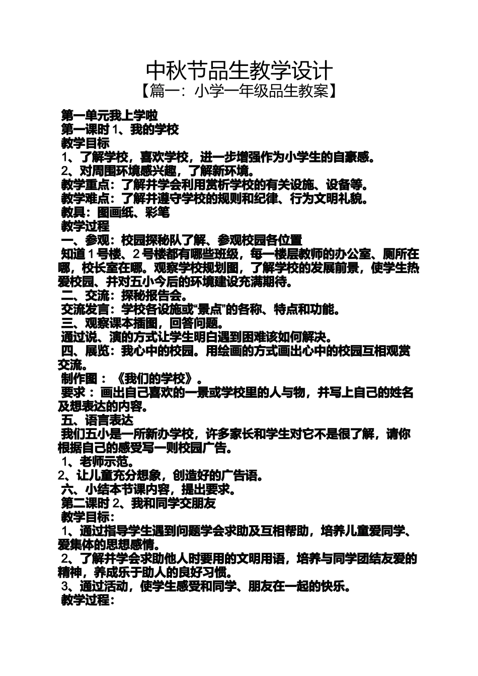 中秋节品生教学设计_第1页