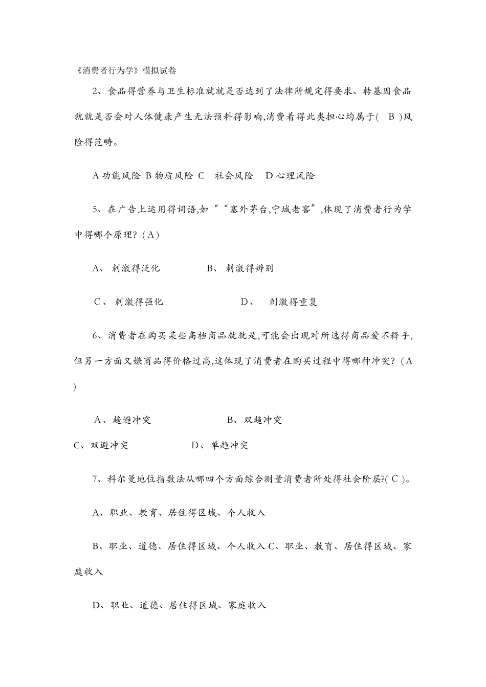 消费者行为学模拟试卷有答案_第1页