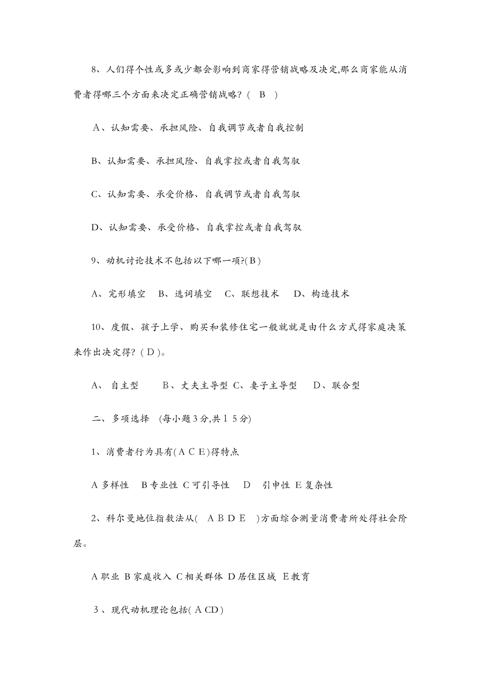 消费者行为学模拟试卷有答案_第2页