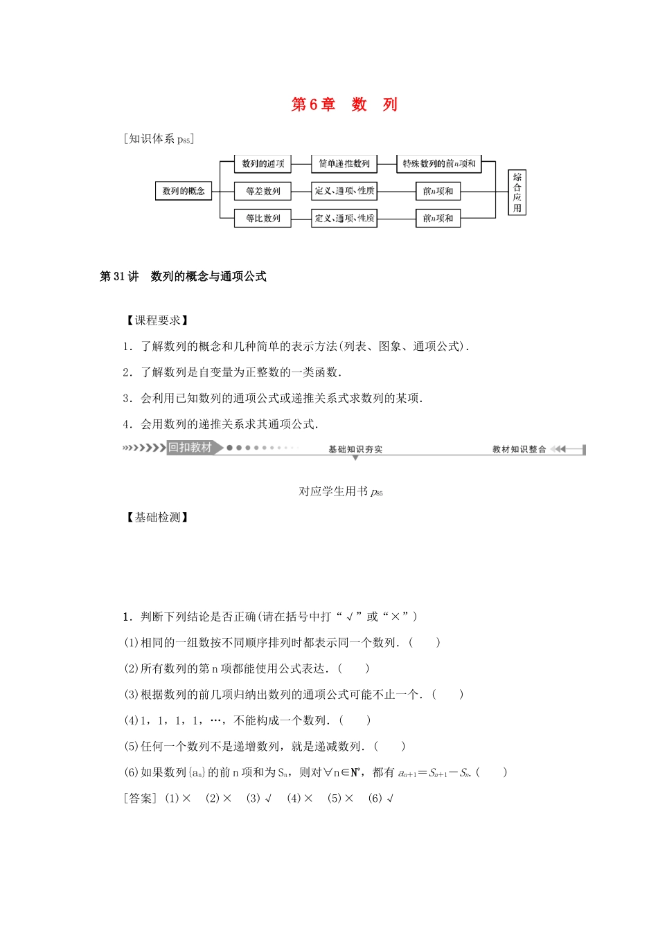 （新课标）高考数学一轮总复习 第六章 数列 第31讲 数列的概念与通项公式导学案 新人教A版-新人教A版高三全册数学学案_第1页