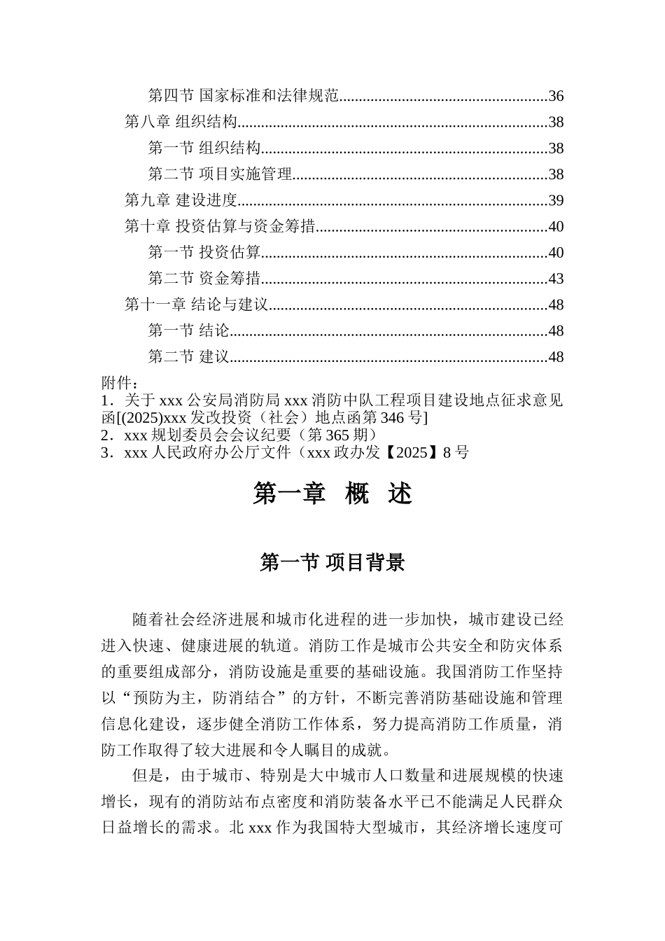 消防中队工程项目可行性研究报告_第3页