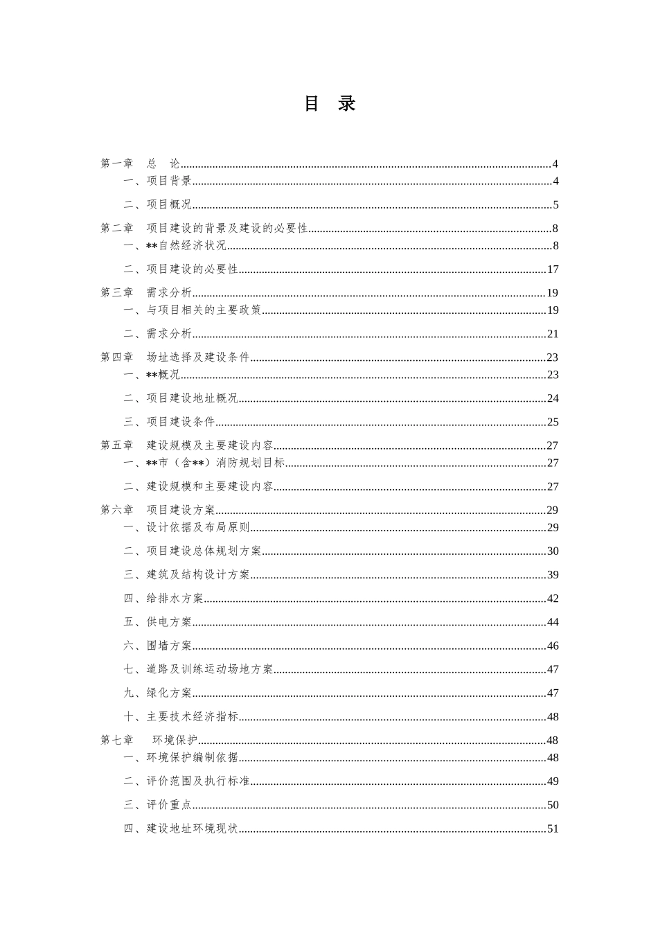 消防大队一级普通消防站项目可行性研究报告_第2页