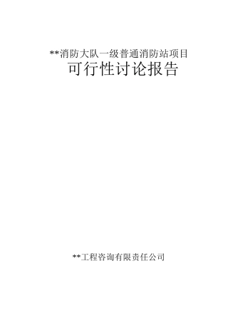 消防大队一级普通消防站项目可行性研究报告