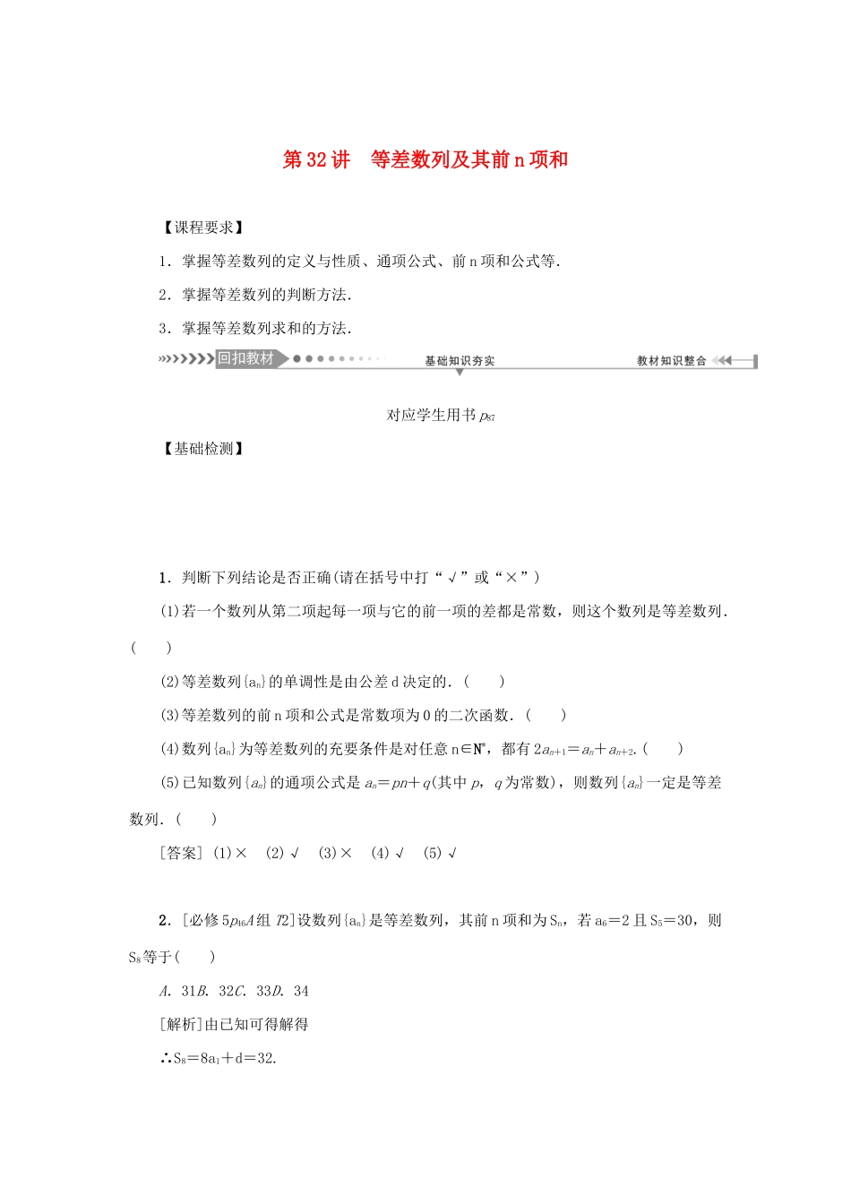 （新课标）高考数学一轮总复习 第六章 数列 第32讲 等差数列及其前n项和导学案 新人教A版-新人教A版高三全册数学学案_第1页