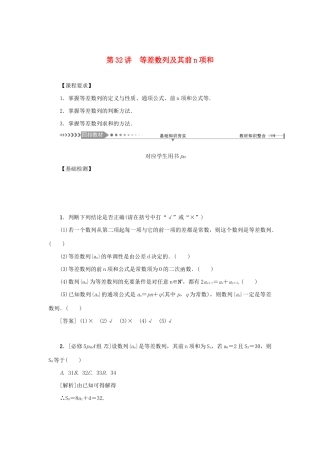 （新课标）高考数学一轮总复习 第六章 数列 第32讲 等差数列及其前n项和导学案 新人教A版-新人教A版高三全册数学学案