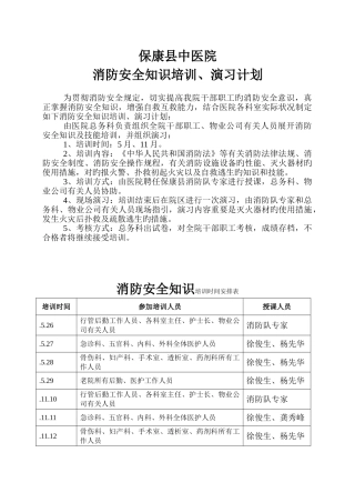 消防安全知识培训、演练计划表