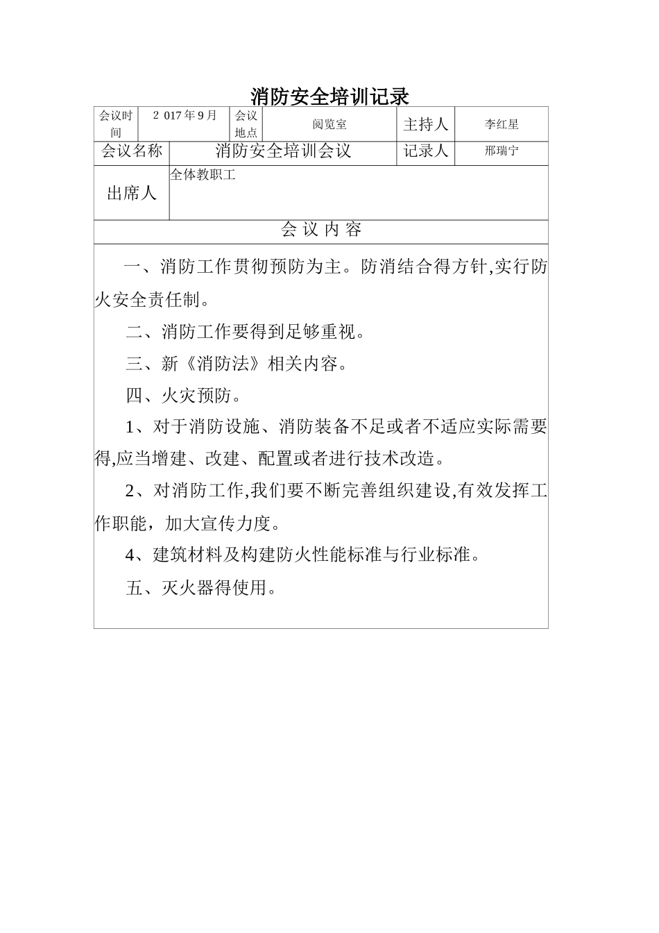 消防安全培训会议记录_第1页