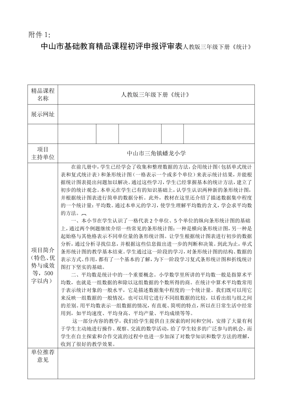 中山市基础教育精品课程初评申报评审表人教版三年级下册《统计》_第1页