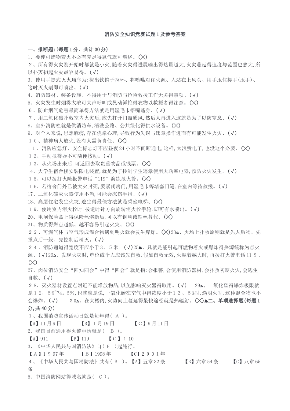 消防安全知识题及参考答案_第1页