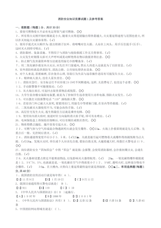 消防安全知识题及参考答案