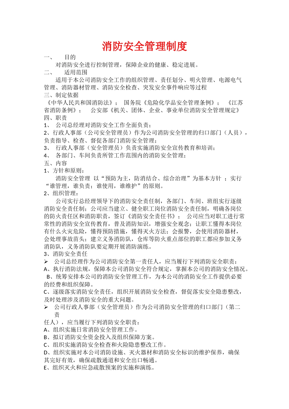 消防安全管理制度_第1页