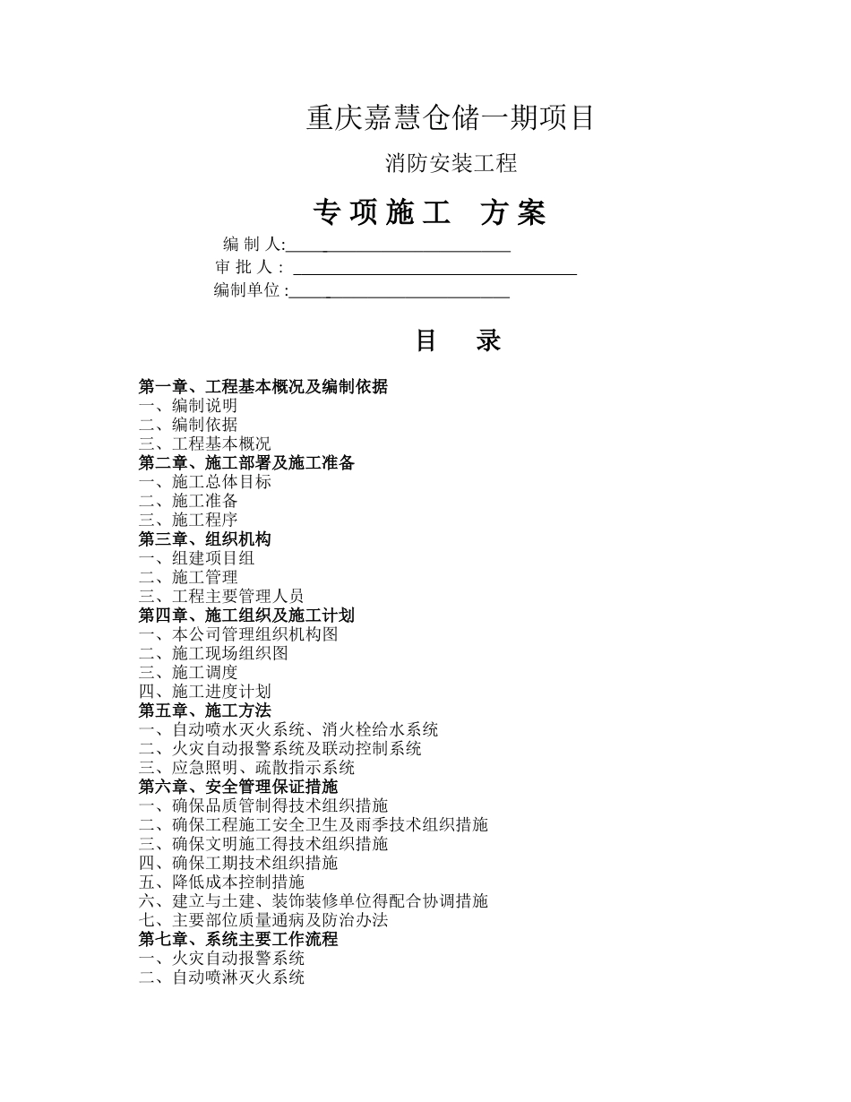 消防工程专项施工方案 _第1页