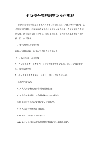 消防安全管理制度及操作规程