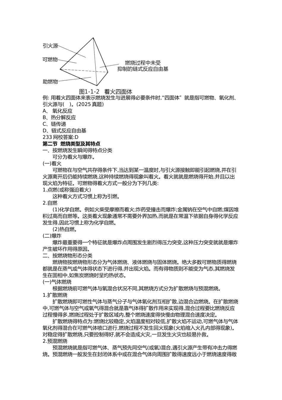 消防安全技术实务消防基础知识讲义_第2页