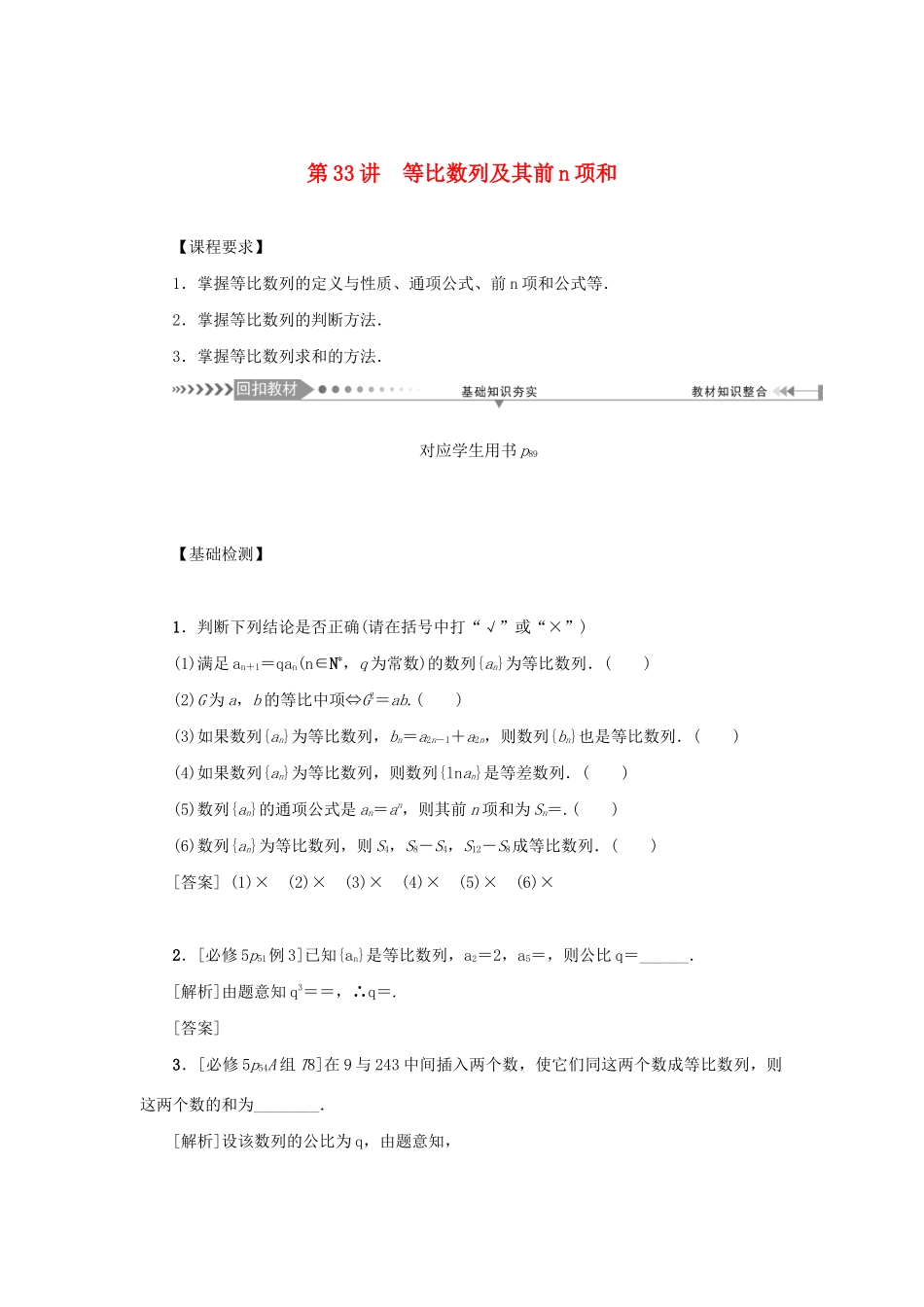 （新课标）高考数学一轮总复习 第六章 数列 第33讲 等比数列及其前n项和导学案 新人教A版-新人教A版高三全册数学学案_第1页