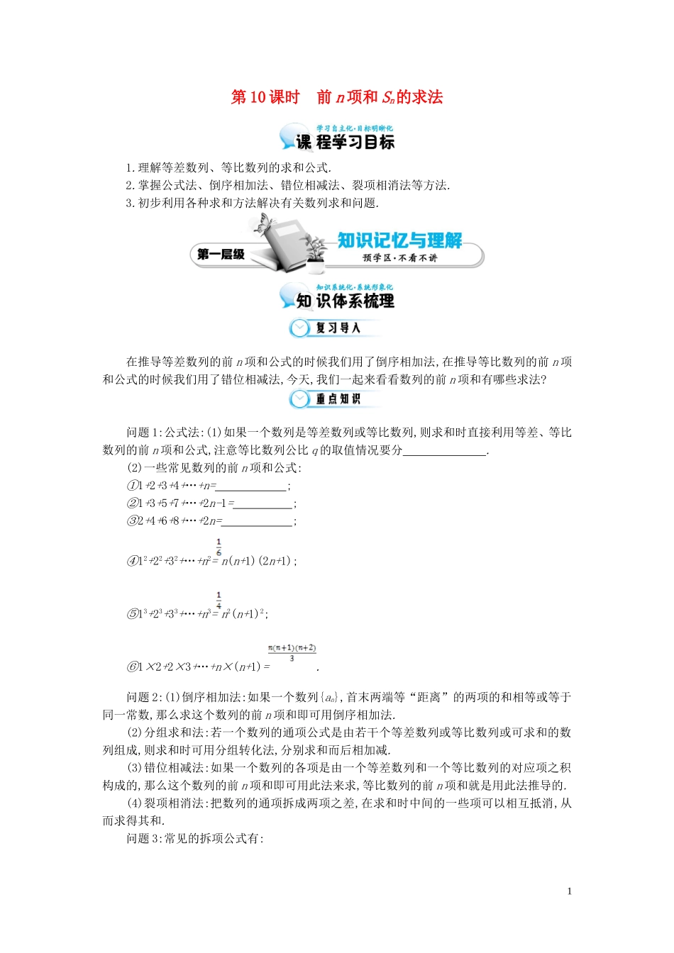（同步辅导）2015高中数学《前n项和Sn的求法》导学案 北师大版必修5_第1页