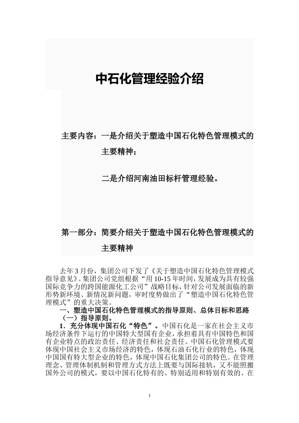 中石化管理经验介绍_第1页