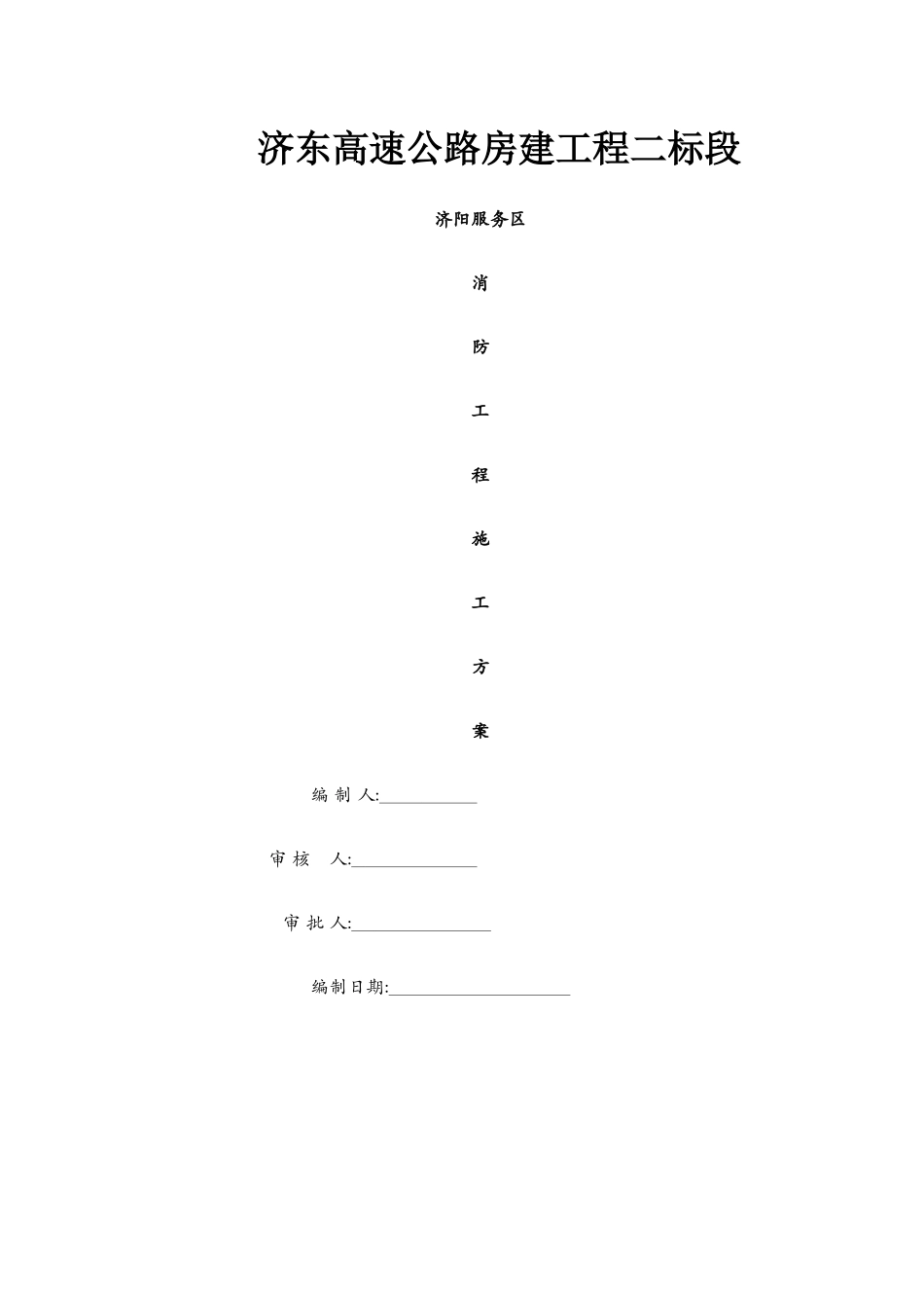 消防工程施工方案1_第1页