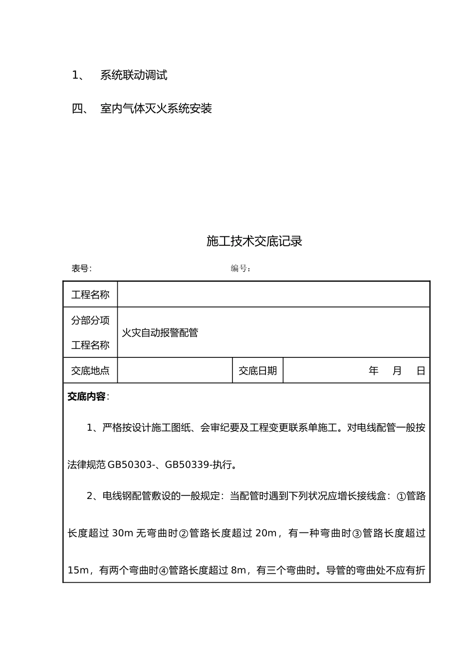 消防工程施工技术交底记录大全新版_第2页