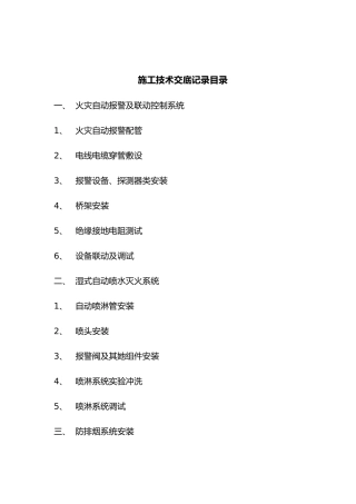 消防工程施工技术交底记录大全新版