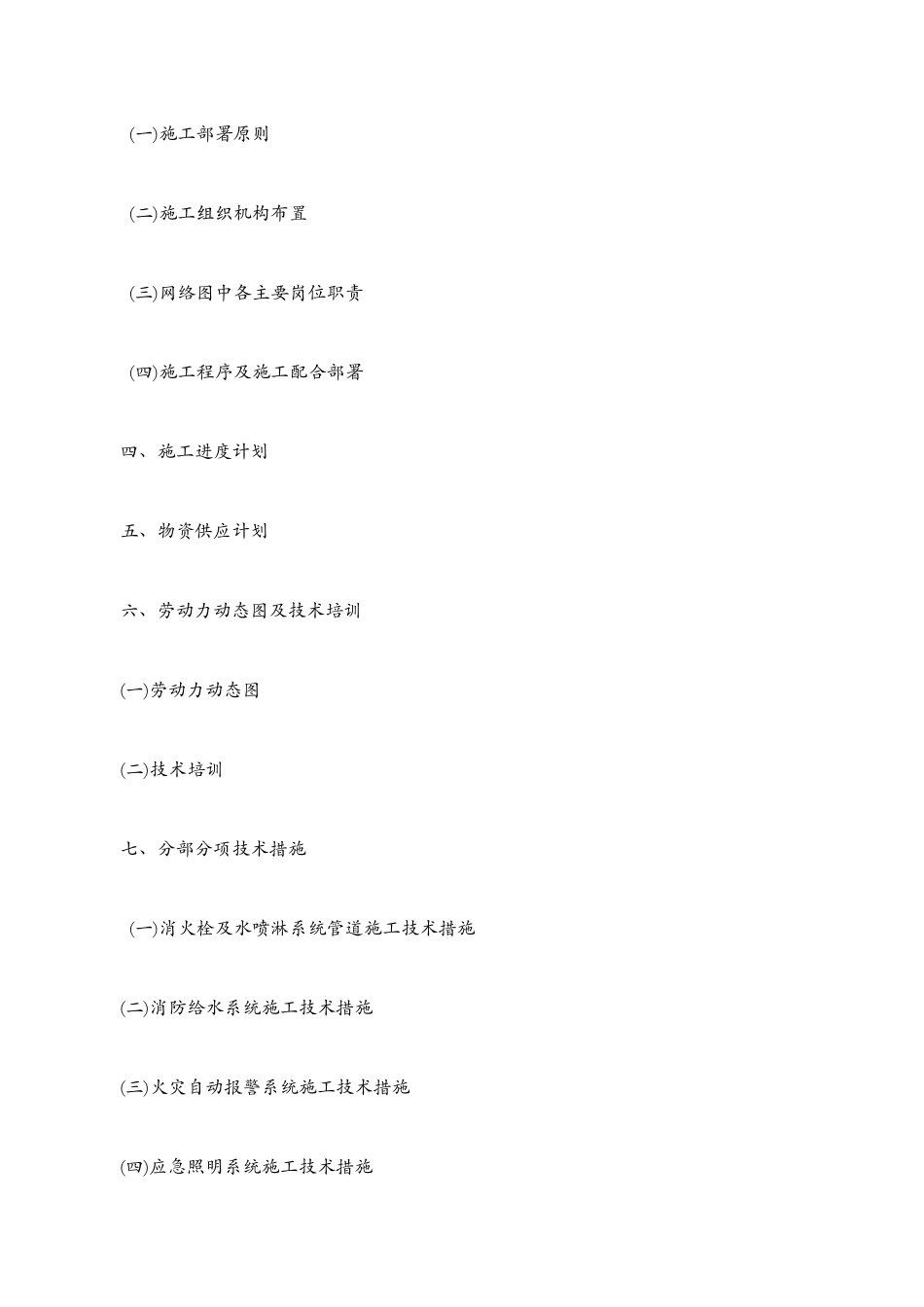 消防工程施工组织设计方案2_第2页