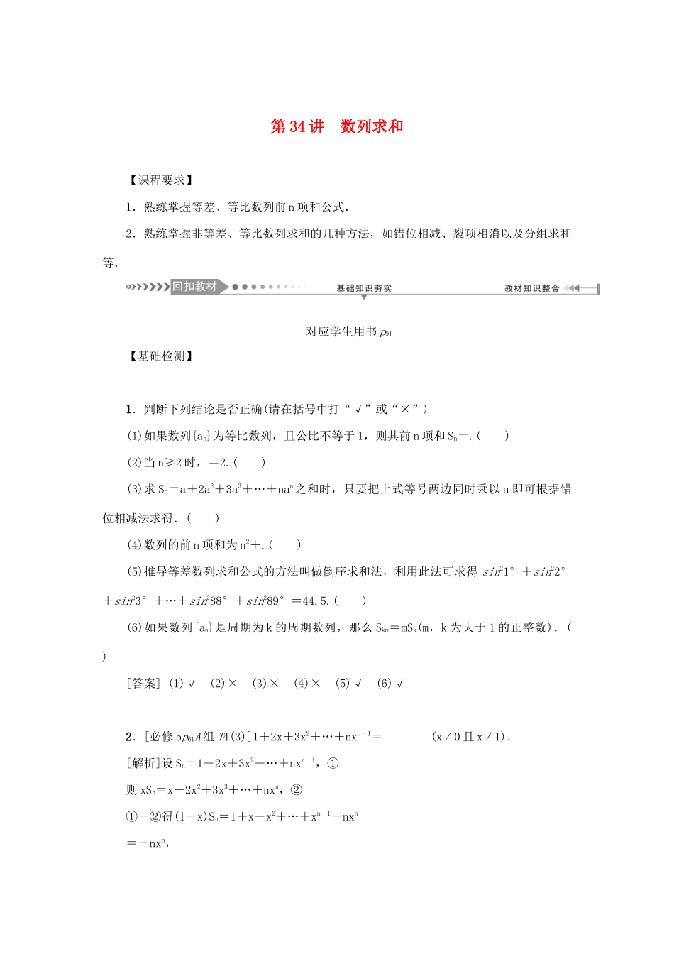 （新课标）高考数学一轮总复习 第六章 数列 第34讲 数列求和导学案 新人教A版-新人教A版高三全册数学学案_第1页