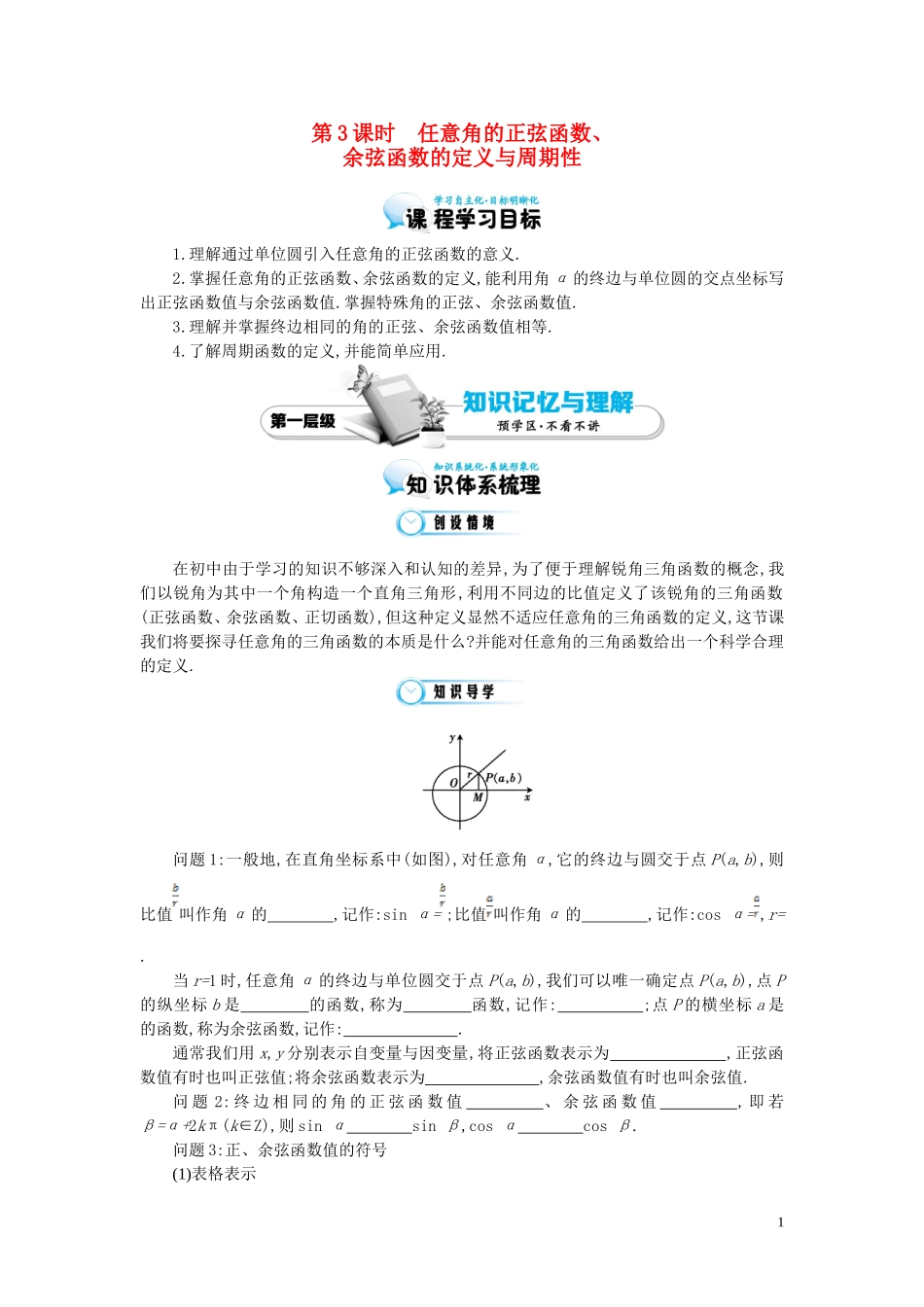 （同步辅导）2015高中数学《任意角的正弦函数、余弦函数的定义与周期性》导学案 北师大版必修4_第1页