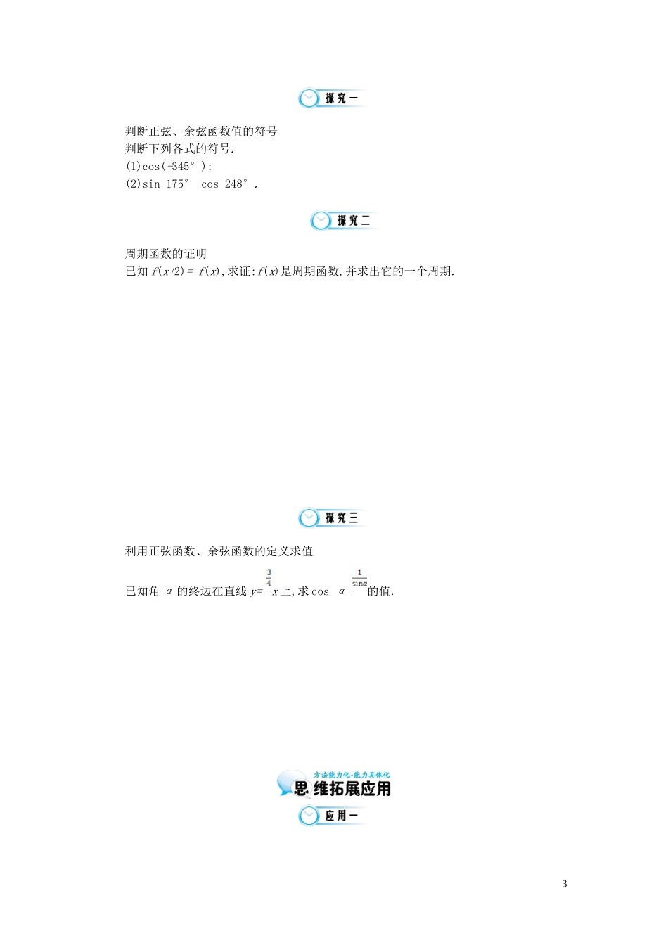 （同步辅导）2015高中数学《任意角的正弦函数、余弦函数的定义与周期性》导学案 北师大版必修4_第3页