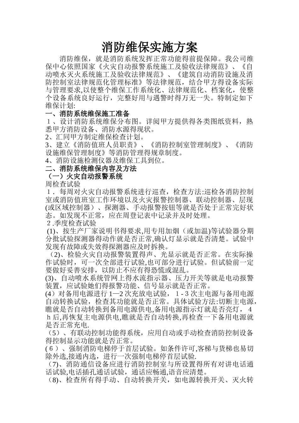 消防工程维保计划_第1页