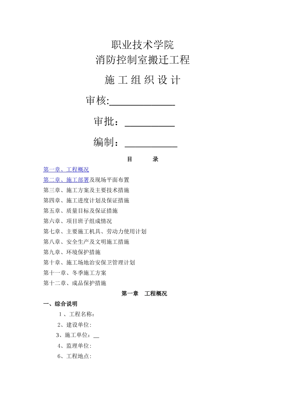 消防控制室搬迁施工组织设计_第1页