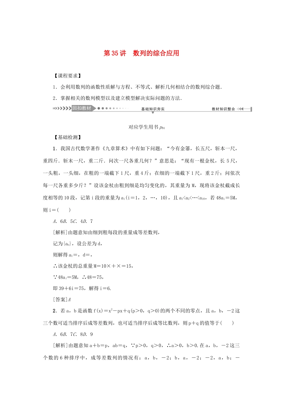 （新课标）高考数学一轮总复习 第六章 数列 第35讲 数列的综合应用导学案 新人教A版-新人教A版高三全册数学学案_第1页