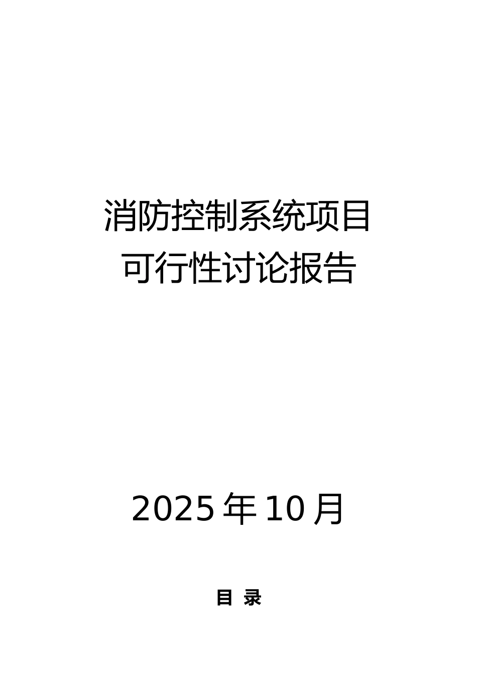 消防控制系统可行性研究报告_第2页