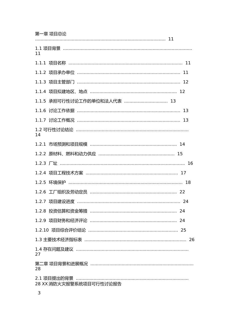 消防控制系统可行性研究报告_第3页