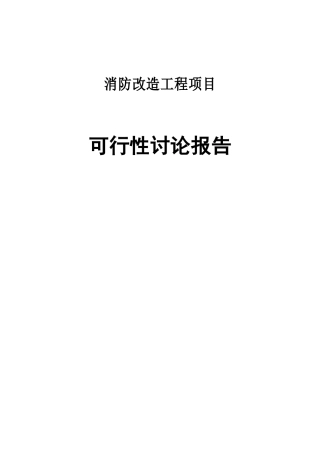 消防改造工程项目可行性研究报告