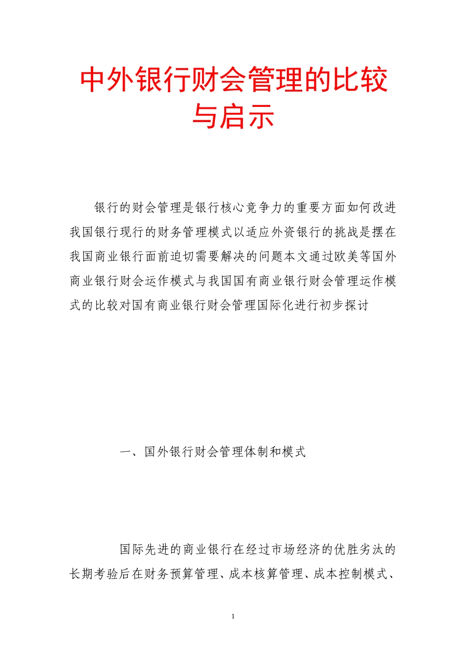 中外银行财会管理的比较与启示_第1页