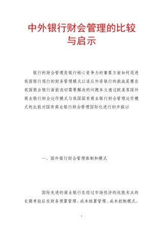 中外银行财会管理的比较与启示