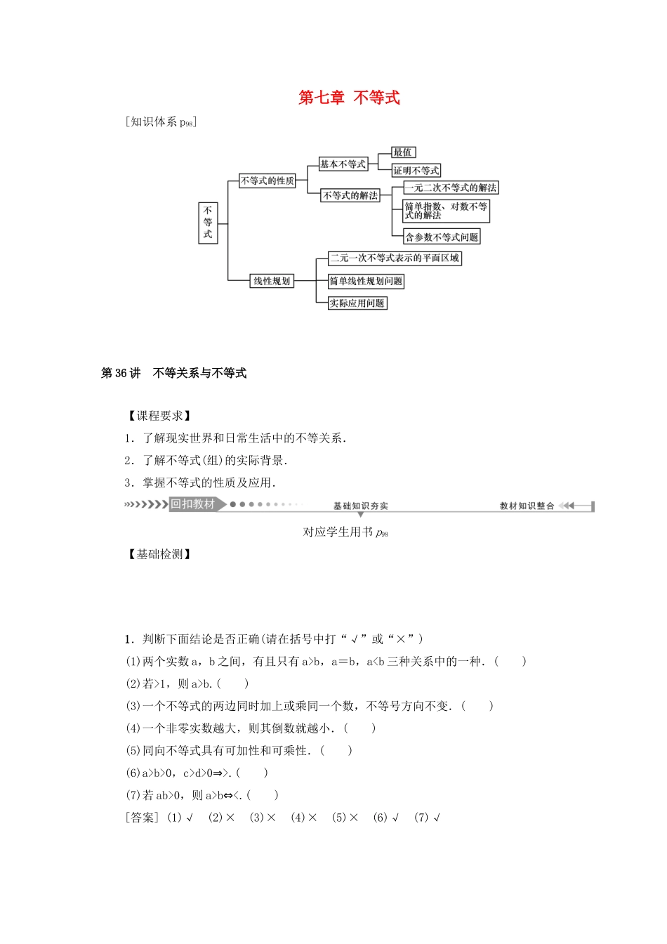 （新课标）高考数学一轮总复习 第七章 不等式 第36讲 不等关系与不等式导学案 新人教A版-新人教A版高三全册数学学案_第1页