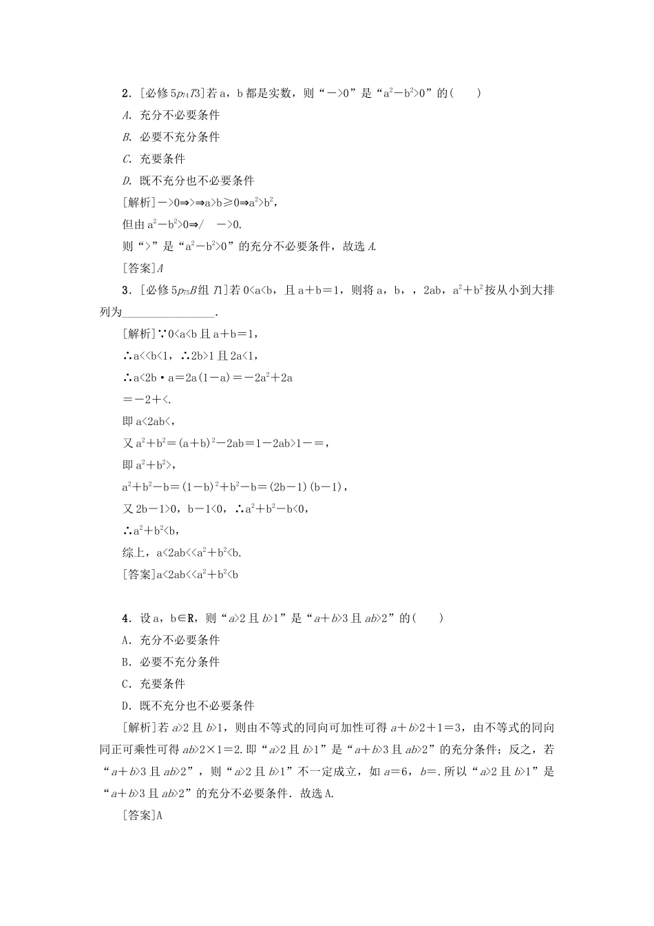 （新课标）高考数学一轮总复习 第七章 不等式 第36讲 不等关系与不等式导学案 新人教A版-新人教A版高三全册数学学案_第2页