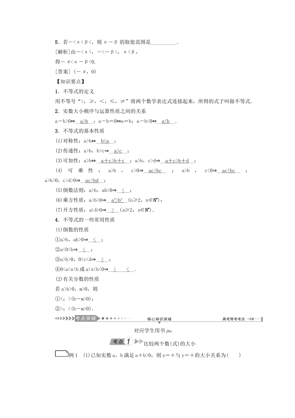 （新课标）高考数学一轮总复习 第七章 不等式 第36讲 不等关系与不等式导学案 新人教A版-新人教A版高三全册数学学案_第3页