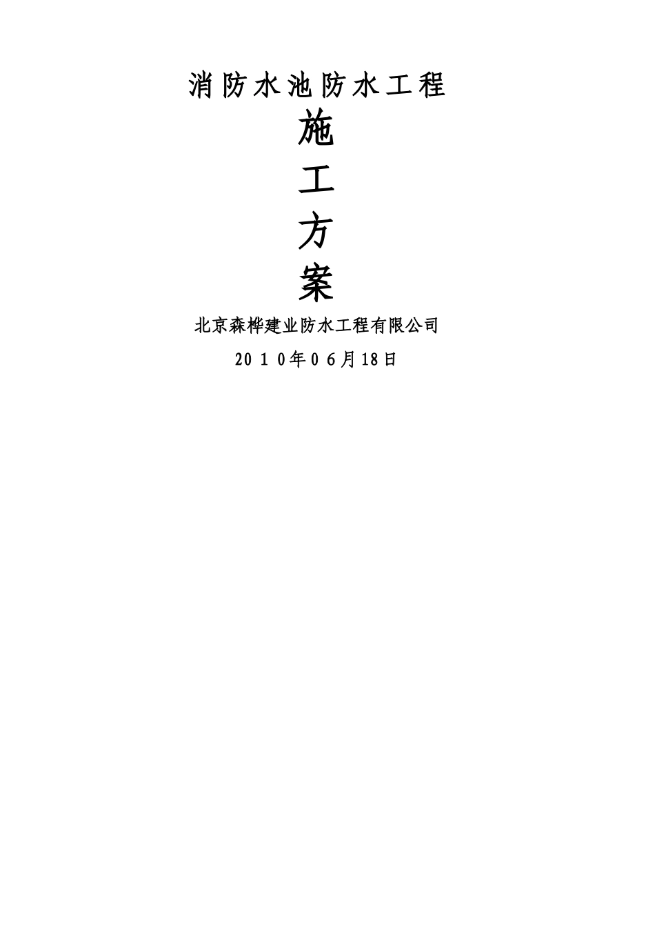 消防水池JS方案_第1页