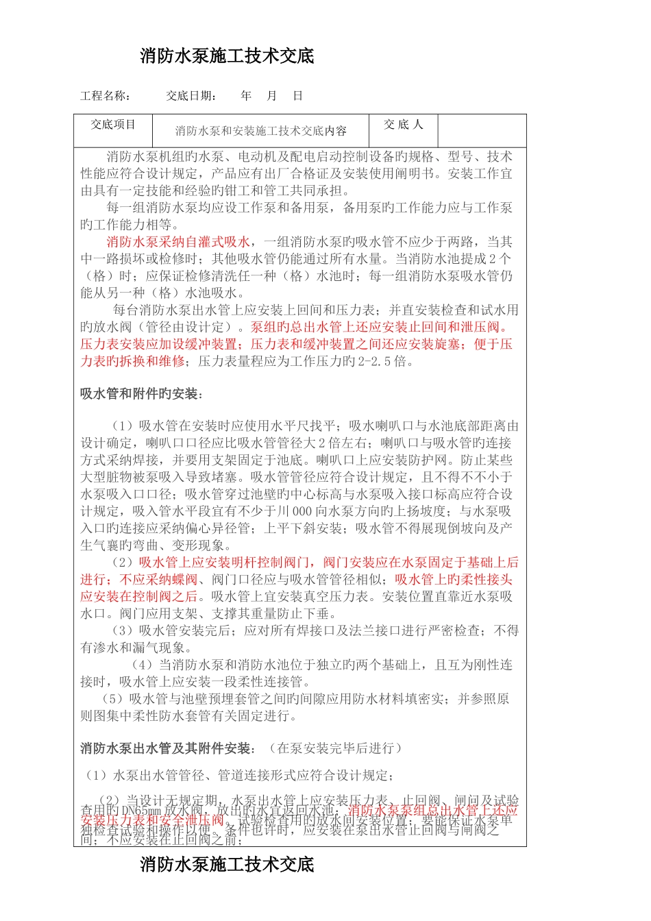 消防水泵和安装施工技术交底_第1页