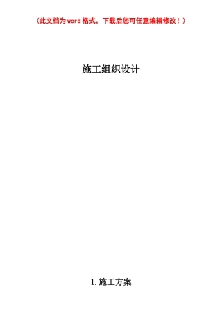 消防水灭火自动报警防排烟施工组织设计